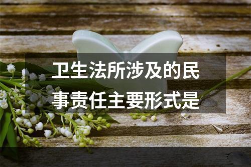 卫生法所涉及的民事责任主要形式是