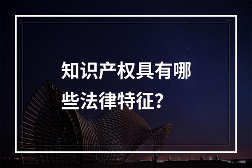 知识产权具有哪些法律特征？