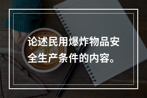 论述民用爆炸物品安全生产条件的内容。