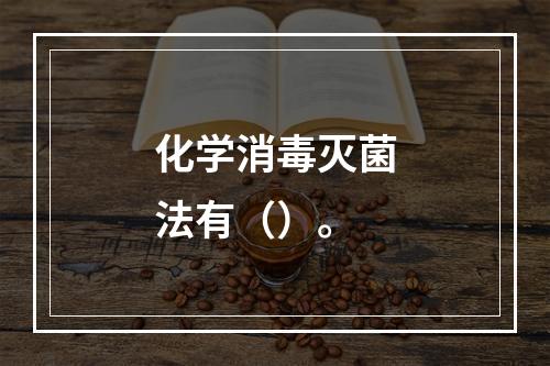 化学消毒灭菌法有（）。