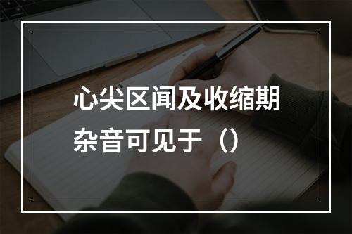 心尖区闻及收缩期杂音可见于（）