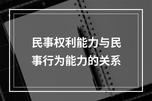 民事权利能力与民事行为能力的关系