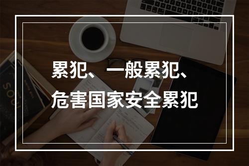 累犯、一般累犯、危害国家安全累犯