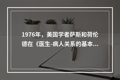 1976年，美国学者萨斯和荷伦德在《医生-病人关系的基本模型