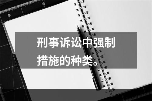 刑事诉讼中强制措施的种类。