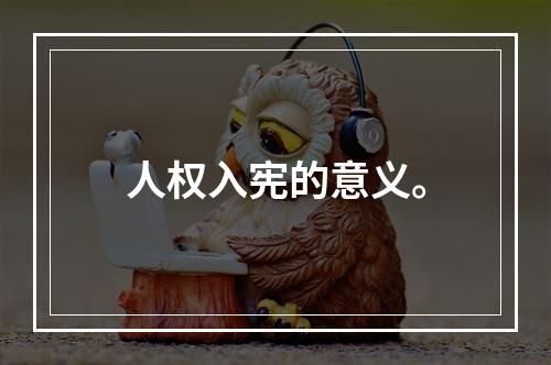 人权入宪的意义。