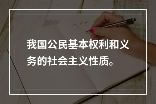 我国公民基本权利和义务的社会主义性质。