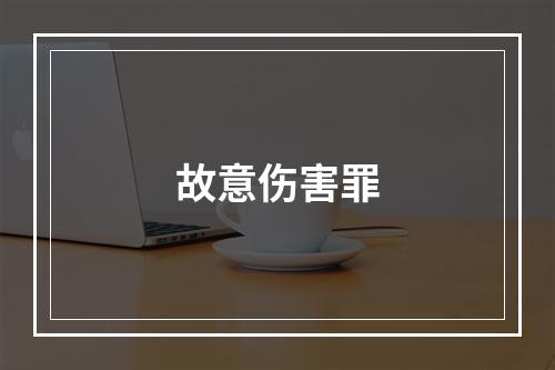 故意伤害罪