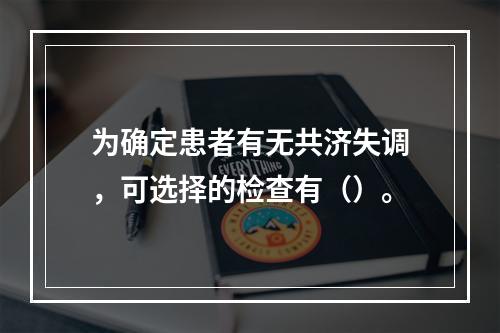 为确定患者有无共济失调，可选择的检查有（）。