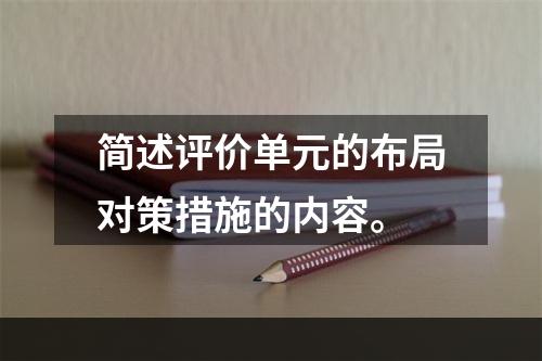 简述评价单元的布局对策措施的内容。