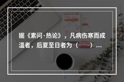 据《素问·热论》，凡病伤寒而成温者，后夏至日者为（　　）。