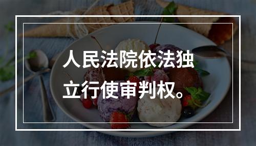 人民法院依法独立行使审判权。