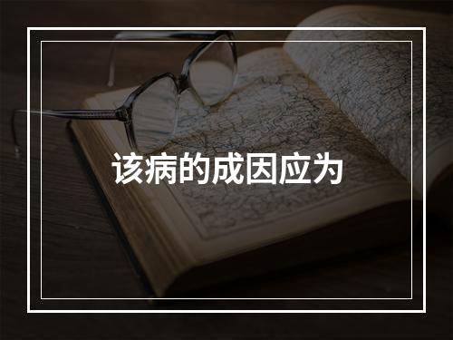 该病的成因应为