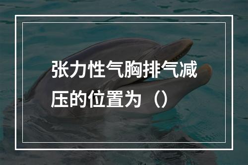 张力性气胸排气减压的位置为（）