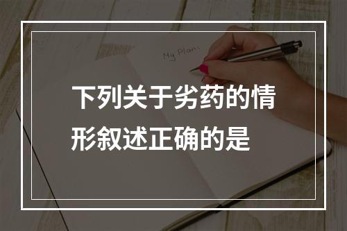 下列关于劣药的情形叙述正确的是