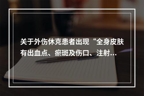 关于外伤休克患者出现“全身皮肤有出血点、瘀斑及伤口、注射部位