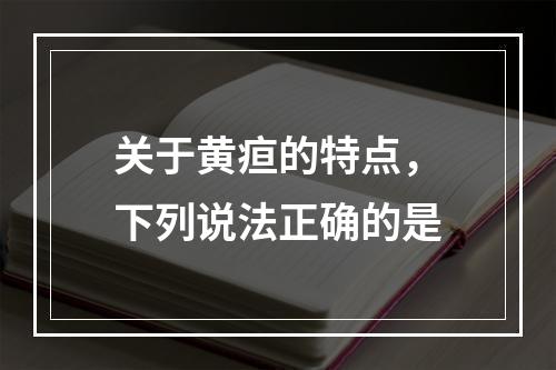 关于黄疸的特点，下列说法正确的是