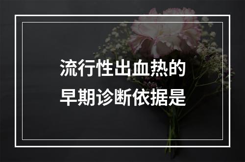 流行性出血热的早期诊断依据是