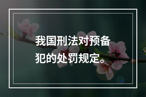 我国刑法对预备犯的处罚规定。