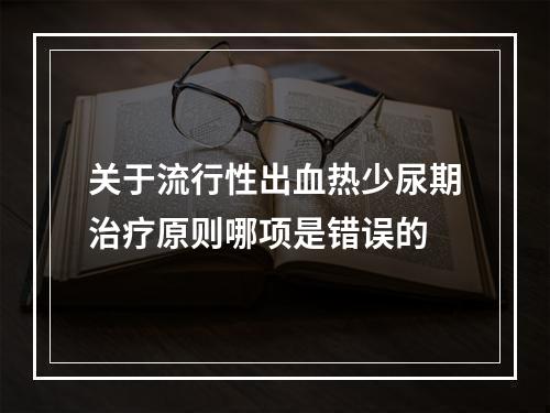 关于流行性出血热少尿期治疗原则哪项是错误的