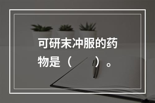 可研末冲服的药物是（　　）。