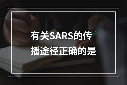 有关SARS的传播途径正确的是