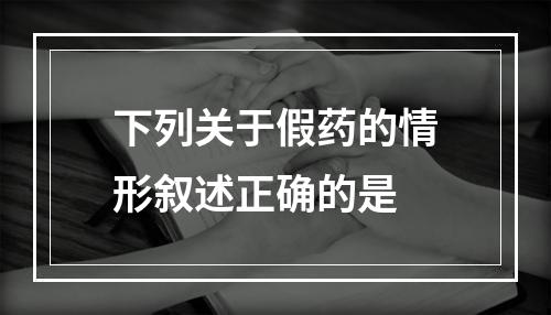 下列关于假药的情形叙述正确的是