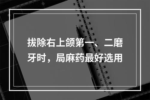 拔除右上颌第一、二磨牙时，局麻药最好选用