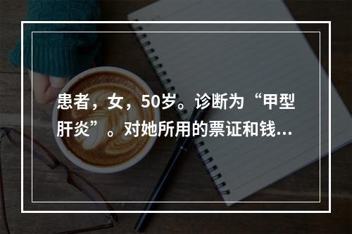 患者，女，50岁。诊断为“甲型肝炎”。对她所用的票证和钱币进