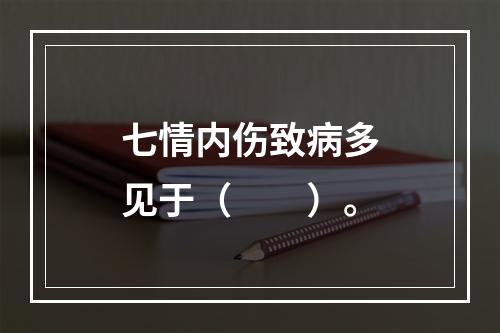 七情内伤致病多见于（　　）。