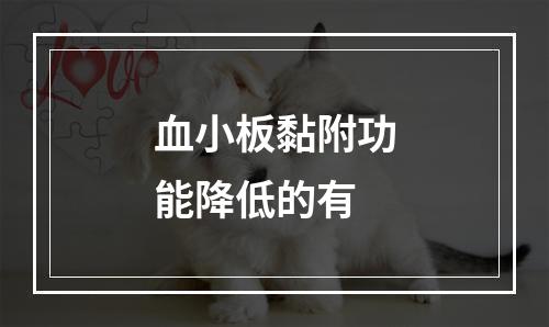 血小板黏附功能降低的有