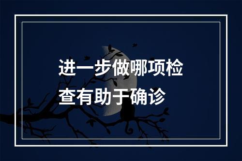 进一步做哪项检查有助于确诊