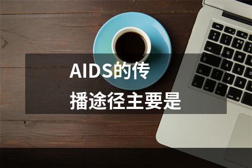 AIDS的传播途径主要是