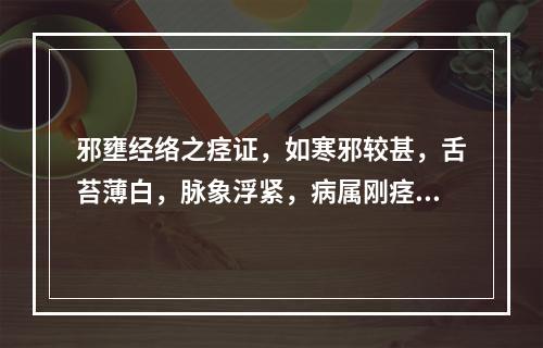 邪壅经络之痉证，如寒邪较甚，舌苔薄白，脉象浮紧，病属刚痉者