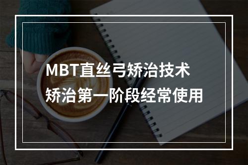 MBT直丝弓矫治技术矫治第一阶段经常使用