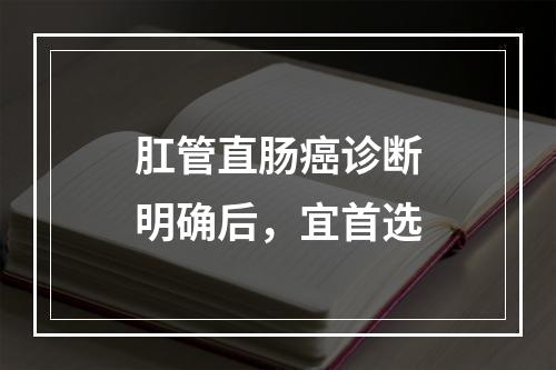 肛管直肠癌诊断明确后，宜首选