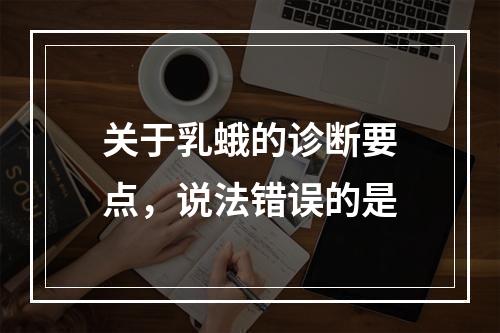 关于乳蛾的诊断要点，说法错误的是