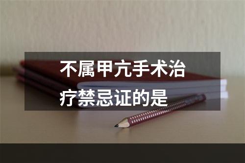 不属甲亢手术治疗禁忌证的是