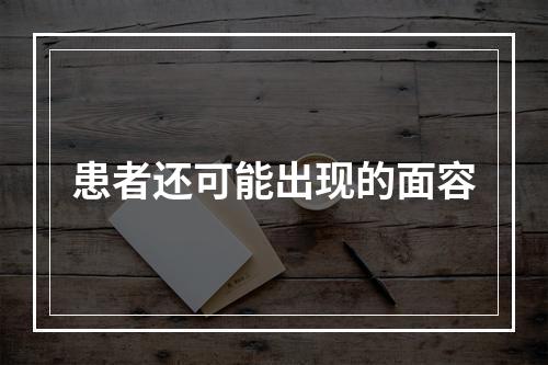 患者还可能出现的面容