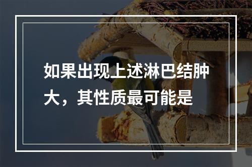 如果出现上述淋巴结肿大，其性质最可能是