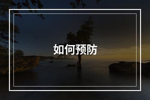 如何预防