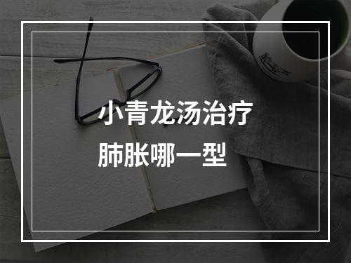 小青龙汤治疗肺胀哪一型