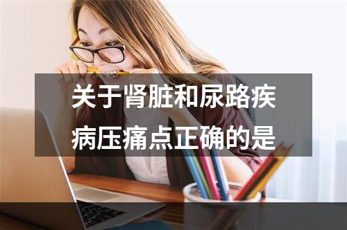 关于肾脏和尿路疾病压痛点正确的是