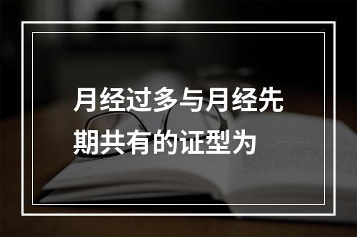 月经过多与月经先期共有的证型为