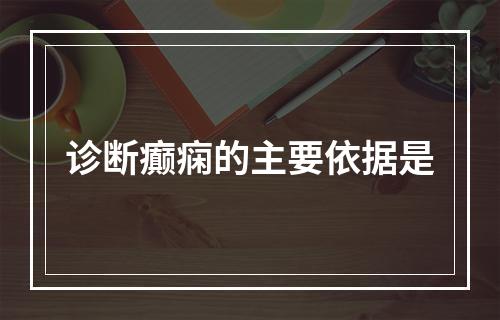 诊断癫痫的主要依据是