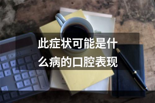 此症状可能是什么病的口腔表现