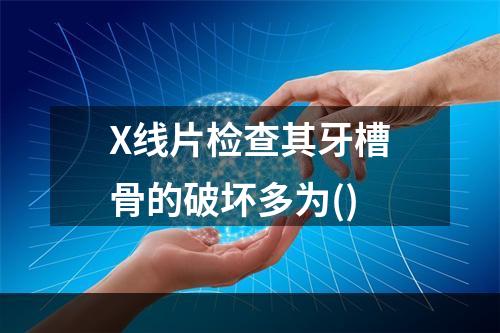 X线片检查其牙槽骨的破坏多为()