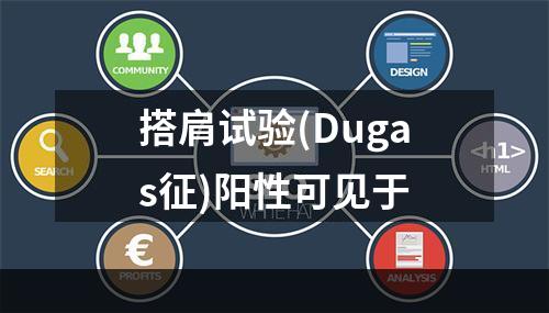 搭肩试验(Dugas征)阳性可见于