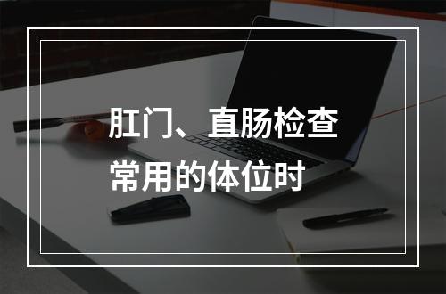 肛门、直肠检查常用的体位时