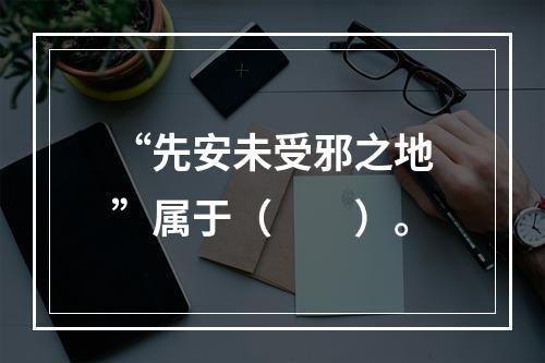 “先安未受邪之地”属于（　　）。